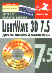 Книга LightWave 3D 7.5 для Windows и Macintosh. Хоу. 2003