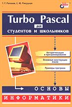 Книга Turbo Pascal для студентов и школьников. Рапаков