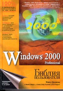 Книга Библия  пользователя Windows 2000 Professional. Дезмонд. Вильямс