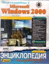 Книга Программирование в Windows 2000. Энциклопедия пользователя. Диасофт
