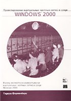 Книга Проектирование виртуальных частных сетей в среде Windows 2000