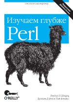 Самоучитель Perl: изучаем глубже. 2-е изд. Шварц