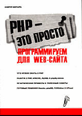 Купить Книга PHP - это просто. Программируем для Web-сайта. Шкрыль