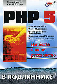 Книга PHP 5 в подлиннике. Котеров