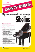 Книга Музыкальный редактор Sibelius. Самоучитель. Козлин