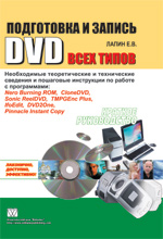 Купить Книга Подготовка и запись DVD всех типов. Краткое руководство. Лапин