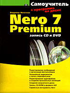 Книга Самоучитель Nero 7 Premium: запись CD и DVD. Молочков (+CD)