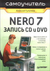 Книга Самоучитель Nero 7. Запись CD и DVD. Гультяев