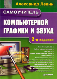 Книга Самоучитель компьютерной графики и звука. 2-е изд. Левин