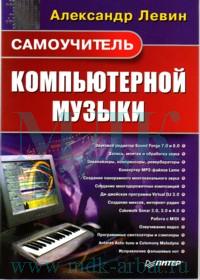 Книга Самоучитель компьютерной музыки. Левин