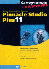 Книга Самоучитель. Pinnacle Studio Plus 11. Кирьянов (+ CD)