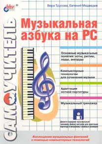 Книга Самоучитель. Музыкальная азбука на PC +дискета. Трусова. BHV. 2003