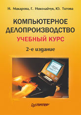 Книга Компьютерное  делопроизводство. Учебный курс. 2-е изд. Макарова.