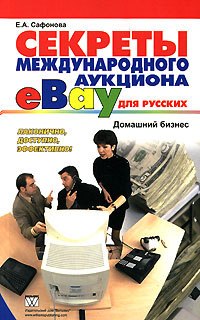 Книга Секреты международного аукциона eBay для русских. Домашний бизнес. Сафонова