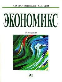 Книга Экономикс: принципы, проблемы и политика В 2-х т том 1. 16-е изд. Макконелл