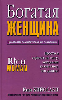 Книга Богатая женщина. Руководство по инвестированию для женщин. Кийосаки