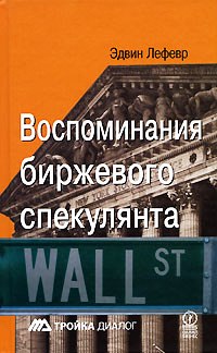 Книга Воспоминания биржевого спекулянта. 4-е изд. Лефевр