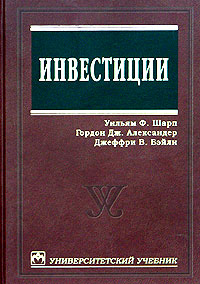 Книга Инвестиции. Шарп. 2007