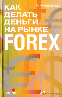 Книга Как делать деньги на рынке Forex. Гребенщиков