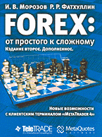 Книга FOREX: от простого к сложному. Новые возможности с клиентским терминалом