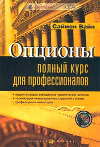 Книга Опционы. Полный курс для профессионалов (+CD). Вайн Саймон