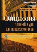 Книга Опционы. Полный курс для профессионалов. 2-е изд. Вайн Саймон (+CD)