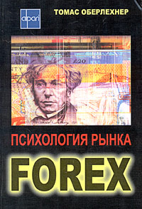 Книга Психология рынка Forex. Оберлехнер