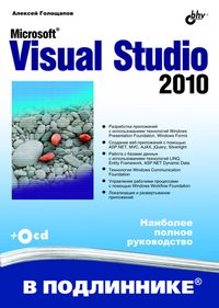Visual Studio 2010 Самоучитель . В подлиннике. Голощапов