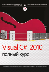 Visual C# 2010: полный курс .Хортон