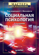 Книга Социальная психология. 7-е изд. Московичи
