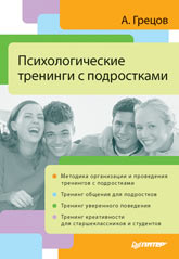 Книга Психологические тренинги с подростками. Грецов
