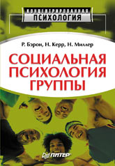 Купить Книга Социальная психология группы: процессы, решения, действия. Бэрон. Питер 2003 Литература.