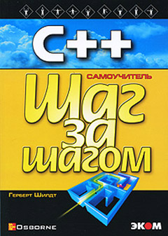 C++ для начинающих Шаг за шагом (изд.2011 г.) Шилдт 