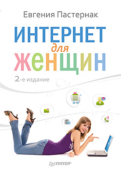Купить Интернет для женщин. 2-е изд. Пастернак