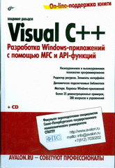 Книга Visual C++. Разработка Windows-приложений с помощью MFC и API-функций. (+ CD) Давыдов