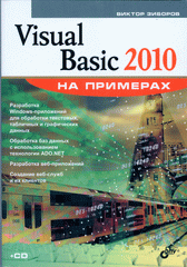 Книга Visual Basic 2010 на примерах. Зиборов