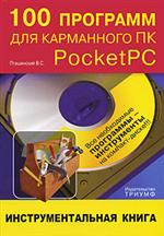 Книга 100 программ для карманного ПК Pocket PC. Пташинский (+CD)