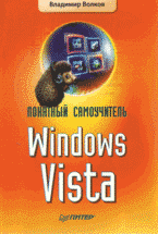 Купить Книга Понятный самоучитель Windows Vista. Волков