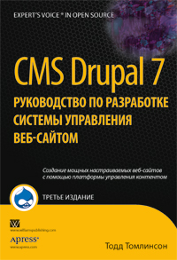 CMS Drupal 7: руководство по разработке системы управления веб-сайтом. 3-е изд.Тодд Томлинсон