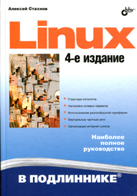 Linux в подлиннике 4-е изд. Стаханов