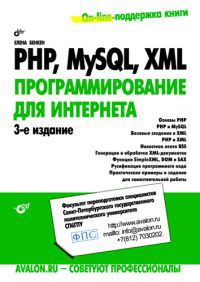 PHP, MySQL, XML: программирование для Интернета. 3-е изд.Бенкен