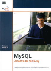 Книга MySQL. Справочник по языку