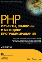Книга PHP: объекты, шаблоны и методики программирования, 2-е изд. Зандстра