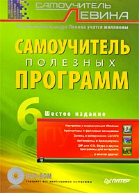 Книга самоучитель полезных программ 6-е изд.. Левин