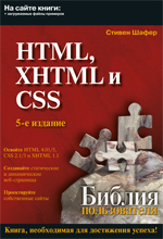Книга Библия пользователя. HTML, XHTML и CSS. 5-е изд. Стивен Шафер