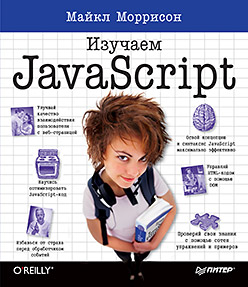 Книга Изучаем JavaScript. Моррисон