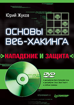 Книга Основы веб-хакинга: нападение и защита (+DVD)