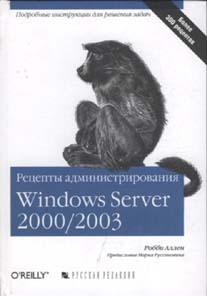 Книга Рецепты администрирования Windows Server 2000/2003. Аллен