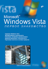 Книга Microsoft Windows Vista. Первое знакомство. Чекмарев