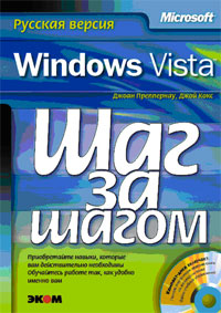 Книга Microsoft Windows Vista. Русская версия. Преппернау (+CD)